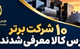 صبا فولاد خلیج فارس دهمین شرکت برتر بورس کالای ایران