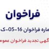 آگهی تجدید فراخوان عمومی «بومی سازی طراحی، ساخت و خازنهای مربوط به بخش SVC پست برق شرکت جهان فولاد سیرجان»