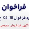 آگهی فراخوان عمومی اجرای پوشش سیلیکونی RTV بر روی مقرههای پست برق شرکت جهان فولاد سیرجان