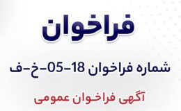 آگهی فراخوان عمومی اجرای پوشش سیلیکونی RTV بر روی مقرههای پست برق شرکت جهان فولاد سیرجان