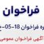 آگهی فراخوان عمومی اجرای پوشش سیلیکونی RTV بر روی مقرههای پست برق شرکت جهان فولاد سیرجان