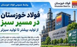 فولاد خوزستان در مسیر سبز