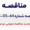 آگهی تجدید مناقصه عمومی دومرحلهای «خرید یک دستگاه فر ترکیبی گازی برقی به همراه سینی شرکت جهان فولاد سیرجان»