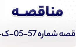 آگهی مناقصه عمومی دومرحلهای تهيه و اجراي كف پوش اپوكسي صنعتي شرکت جهان فولاد سیرجان