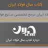 نسخه دیجیتال کتاب سال فولاد/ آمار و اطلاعات (تحلیلی_کاربردی) صنعت و بازار فولاد را روی موبایل خود داشته باشید!