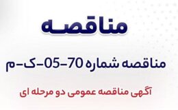 آگهی مناقصه عمومی دومرحلهای «خريد 5000 تن كك نفتي كلسينه» (CPC) جهان فولاد سیرجان