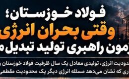 فولاد خوزستان؛ وقتی بحران انرژی به آزمون راهبری تولید تبدیل میشود