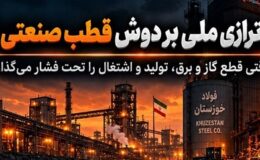 شریانهای بسته در قلب تپنده فولاد/ وقتی نبض اشتغال و تولید زیر تیغ قطع گاز و برق کُند میشود!