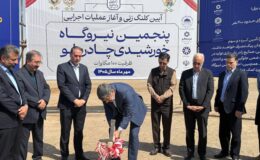 آغاز عملیات اجرایی پنجمین نیروگاه خورشیدی چادرملو