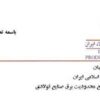 پنج درخواست برقی انجمن فولاد از رئیسجمهور
