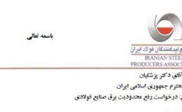 پنج درخواست برقی انجمن فولاد از رئیسجمهور