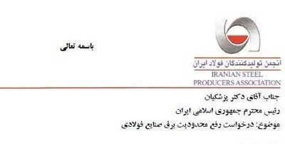 پنج درخواست برقی انجمن فولاد از رئیسجمهور