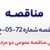 آگهی مناقصه عمومی دومرحلهای «تهیه، ساخت و اجرای پوشش سقف و دیواره سوله انبار ادتیو و انبار آهک شرکت جهان فولاد سیرجان»