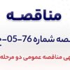 آگهی مناقصه عمومی دو مرحله ای «تهیه و اجرای سیستم موتورخانه مهمانسرای شرکت جهان فولاد سیرجان»