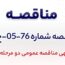 آگهی مناقصه عمومی دو مرحله ای «تهیه و اجرای سیستم موتورخانه مهمانسرای شرکت جهان فولاد سیرجان»