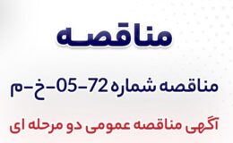 آگهی مناقصه عمومی دومرحلهای «تهيه، ساخت و اجراي پوشش سقف و ديواره سوله انبار ادتيو و انبار آهك شرکت جهان فولاد سیرجان»