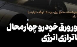 عبور ورق خودرو چهارمحال از ناترازی انرژی