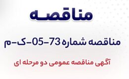 آگهی مناقصه عمومی دومرحلهای «بومیسازي طراحي، ساخت، تست عملكردي، نصب و راهاندازي و گارانتي يك دستگاه الكتروموتور 470 کیلووات شرکت جهان فولاد سیرجان»