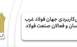 برگزاری کارگاه تخصصی CBAM عصر کربن و الزامات جدید تجارت فولاد با اروپا