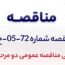 آگهی مناقصه عمومی دومرحلهای «تهیه، ساخت و اجرای پوشش سقف و دیواره سوله انبار ادتیو و انبار آهک شرکت جهان فولاد سیرجان»