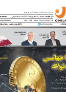 شماره ۱۰۴ نشریه چیلان منتشر شد/ سقوط جهانی قیمت فولاد