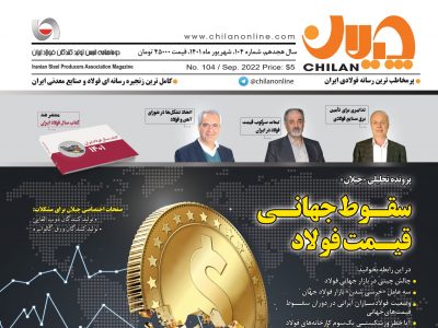 شماره ۱۰۴ نشریه چیلان منتشر شد/ سقوط جهانی قیمت فولاد