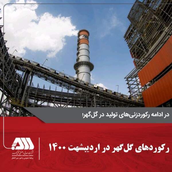 رکورد گل گهر