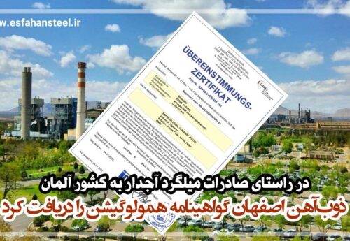 در راستای صادرات میلگرد آجدار به کشور آلمان / ذوب آهن اصفهان گواهینامه همولوگیشن را دریافت کرد