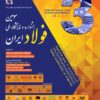مشاهده کنید: کلیپ خلاصه سومین جشنواره و نمایشگاه ملی فولاد ایران