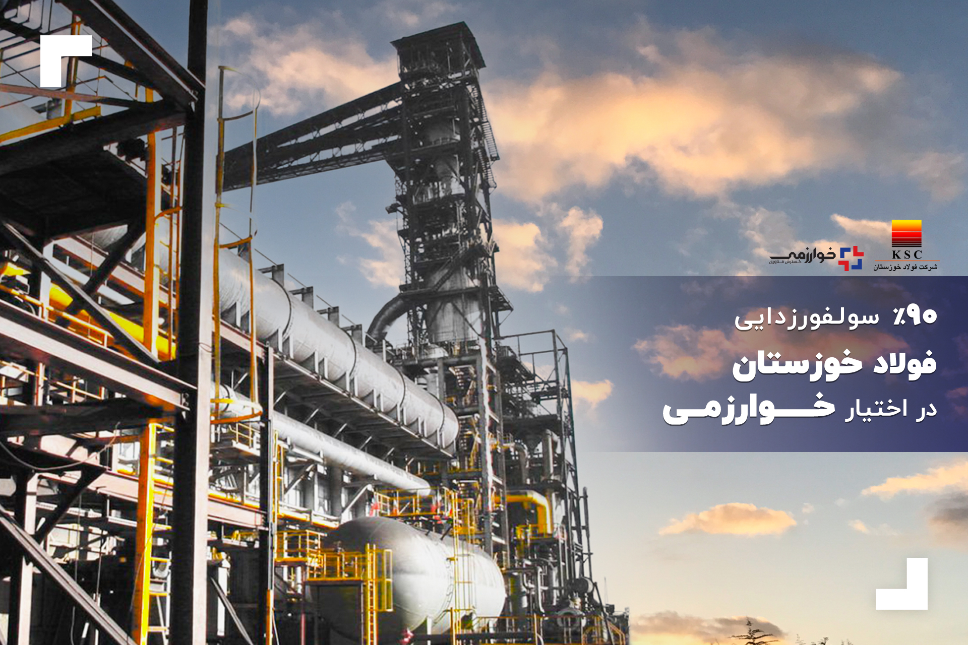 ۹۰درصد سولفورزدایی فولاد خوزستان در اختیار خوارزمی