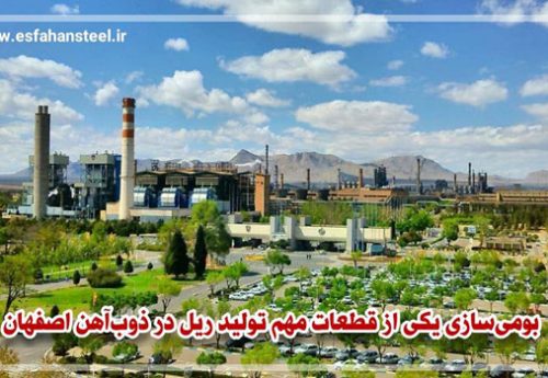 بومی سازی یکی از قطعات مهم تولید ریل در ذوب آهن اصفهان