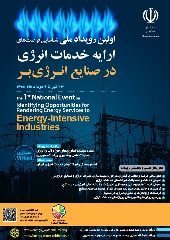 رویداد خدمات انرژی