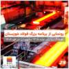 مشاهده کنید: رونمایی از برنامه بزرگ فولاد خوزستان/ هدف‌گذاری برای تولید ۱۳.۵ میلیون تنی فولاد در افق ۱۴۰۴
