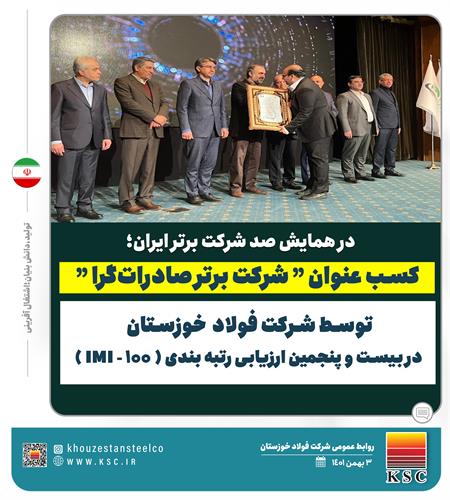 کسب عنوان شرکت برتر صادرات گرا توسط شرکت فولاد خوزستان در بیست و پنجمین ارزیابی رتبه بندی IMI 100