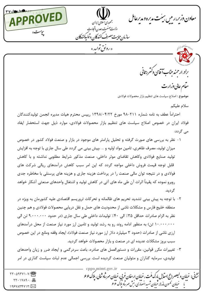 نامه سازمان حمایت برای صادرات فولاد