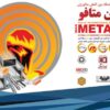 در هجدهمین نمایشگاه ایران متافو انجام می‌شود: ارائه آخرین دستاوردهای صنعتی گروه فولاد مبارکه