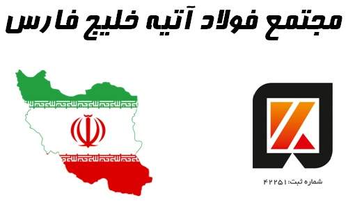 فولاد آتیه خلیج فارس در خوزستان با حضور وزیر افتتاح شود