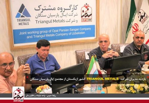 اولین کارگروه مشترک شرکت اپال پارسیان سنگان  و شرکت Triangul Metals  کشور ازبکستان برگزار شد