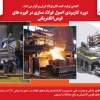 اطلاعیه آکادمی ملی فولاد ایران در خصوص برگزاری دوره آموزشی فولادسازی در کوره های قوس الکتریکی