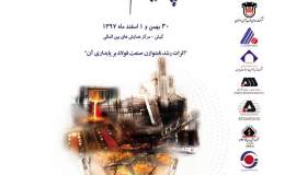 بیست و یکمین سمپوزیوم فولاد ایران در کیش برگزار می شود