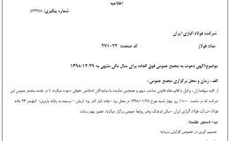 دعوت فولاد آلیاژی ایران از سهامداران خود