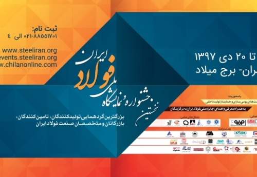 جدول کارگاه های نخستین جشنواره و نمایشگاه ملی فولاد ایران اعلام شد