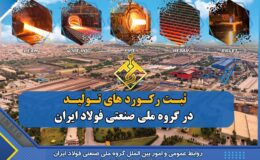 ثبت رکوردی ارزشمند در گروه ملی فولاد ایران پس از  ۸ سال