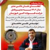 اعطای نشان عالی مدیر سال ۱۴٠۲ به مهندس محمدی مدیرعامل شرکت فولاد اکسین خوزستان