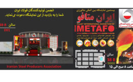 حضور انجمن تولیدکنندگان فولاد در نمایشگاه ایران متافو - 3 تا 6 آذر ماه