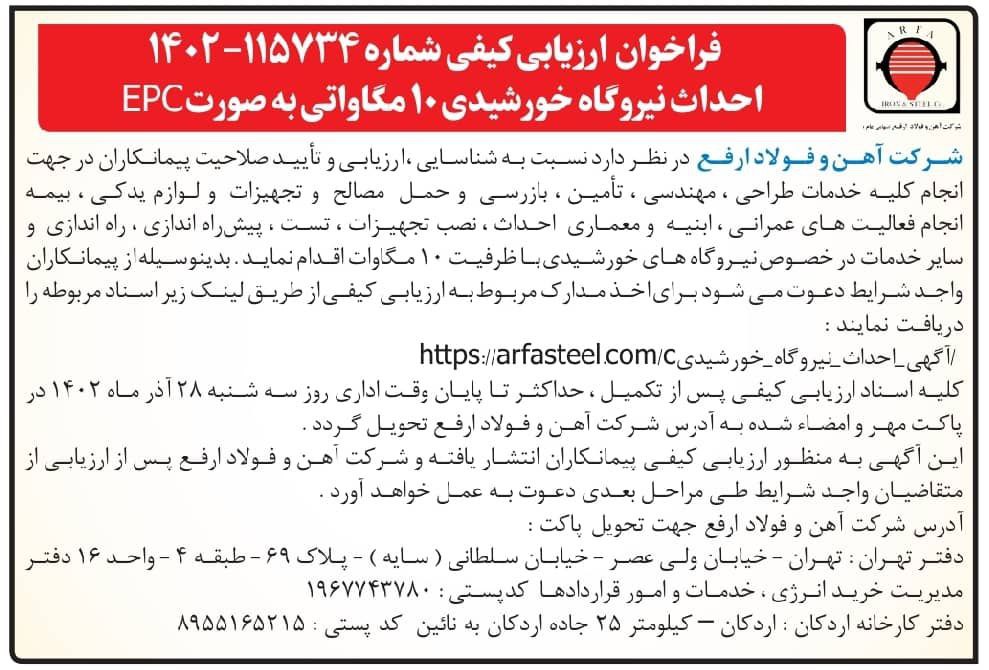 فراخوان ارزیابی کیفی شرکت آهن و فولاد ارفع با موضوع احداث نیروگاه خورشیدی 10 مگاواتی به صورت EPC 2 فراخوان ارفع