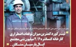 ثبت رکورد کمترین میزان توقفات اضطراری کارخانه کنسانتره 2.6 شرکت اپال پارسیان سنگان