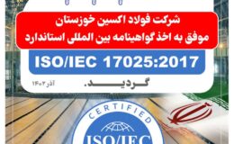 فولاد اکسین خوزستان موفق به اخذ گواهینامه بین المللی استاندارد ISO/IEC17025:2017 گردید