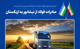 صدور اولین محموله شمش شرکت مجتمع فولاد خراسان به ازبکستان