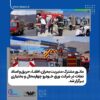 مانور مشترک مدیریت بحران اطفاء حریق و امداد نجات در شرکت ورق‌خودرو چهارمحال و بختیاری برگزار شد